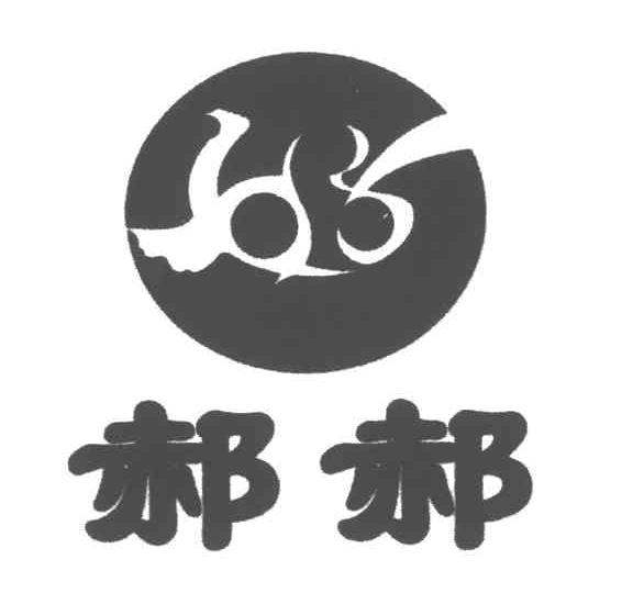 郝郝 商标公告