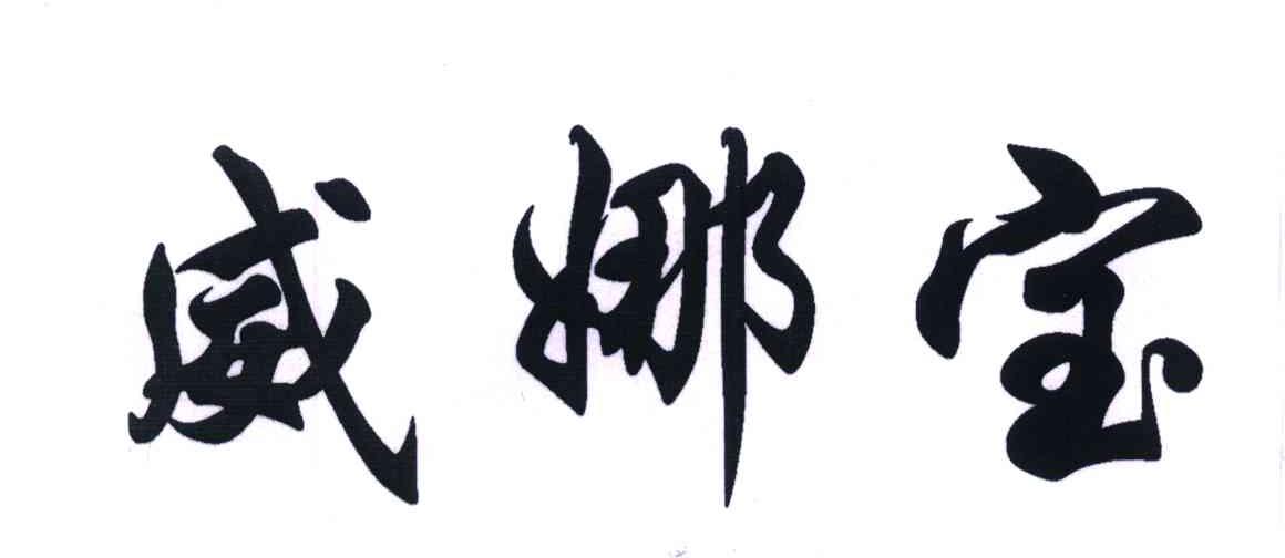 威娜宝 商标公告