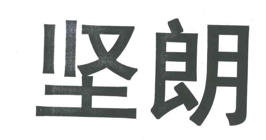 坚朗商标公告信息,商标公告第32类-路标网