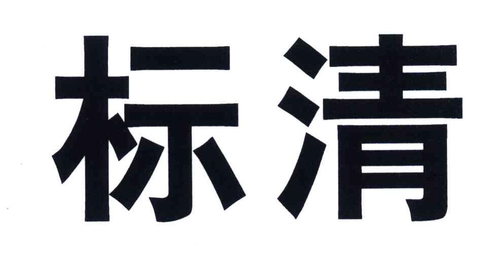 标清 商标公告