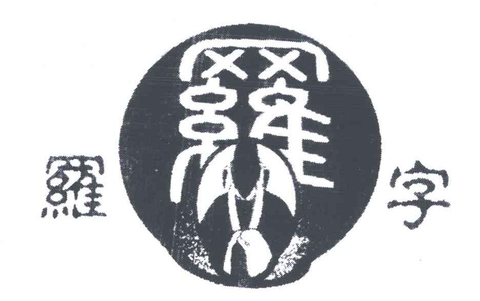 罗姓logo图片