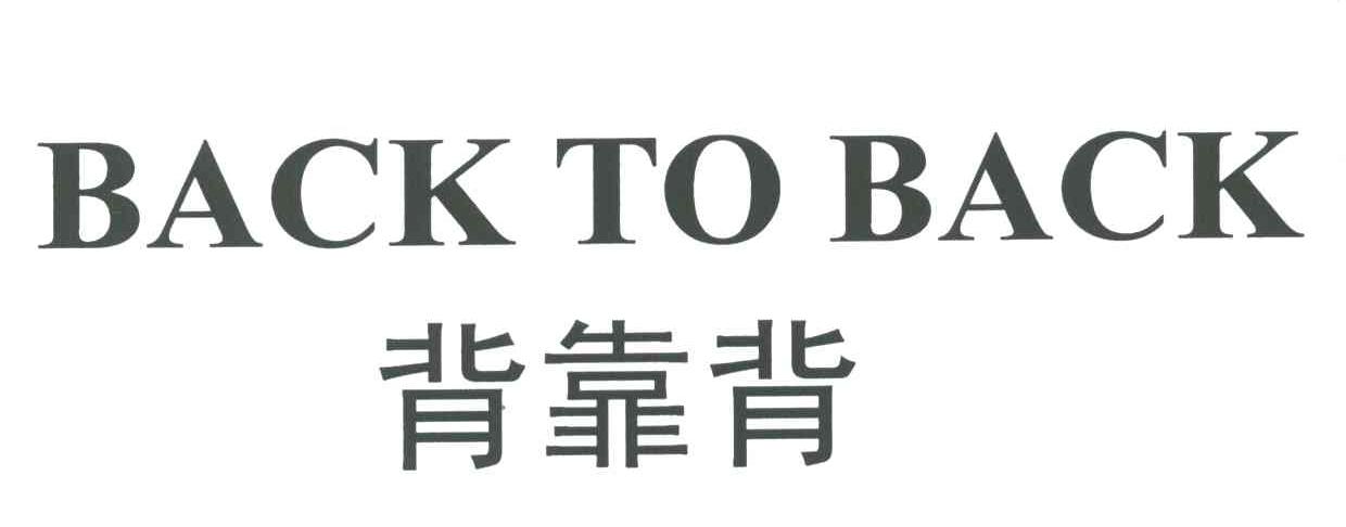背靠背;back to back 商标公告