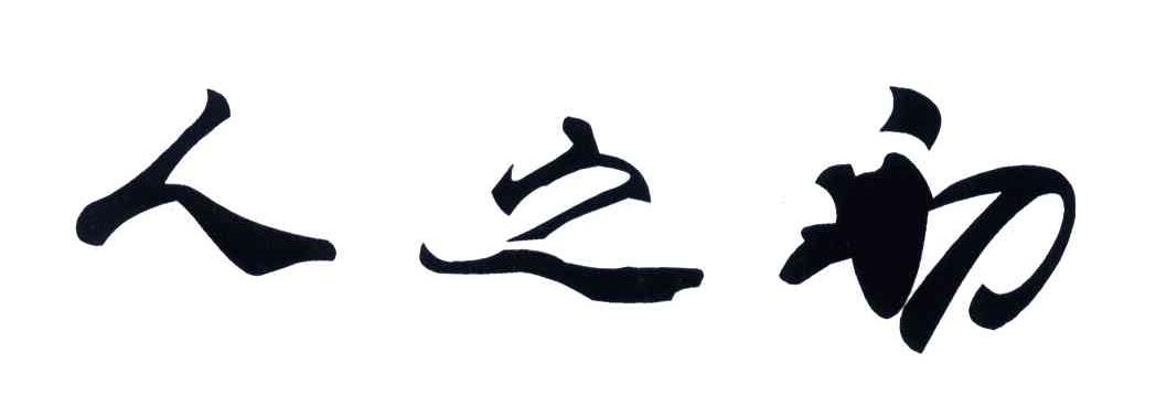 人之初 商标公告