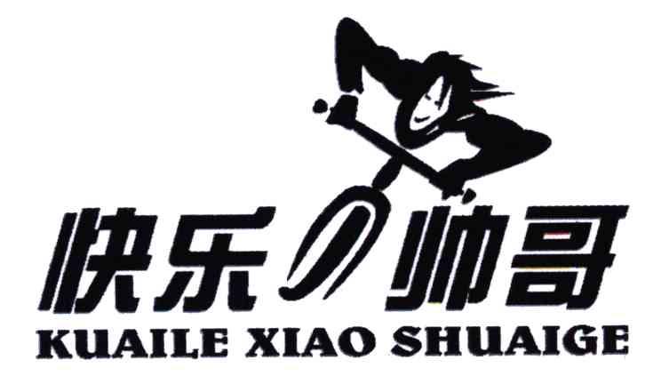 快乐小帅哥;kuaile xiao shuaige 商标公告