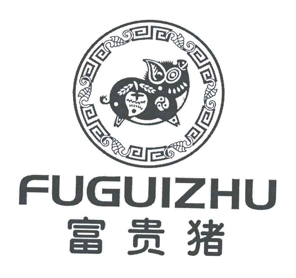 富贵猪 商标公告