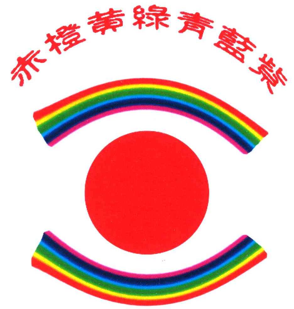 赤橙黄绿青蓝紫 商标公告