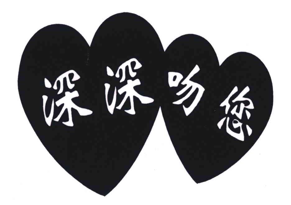 深深吻您 商标公告