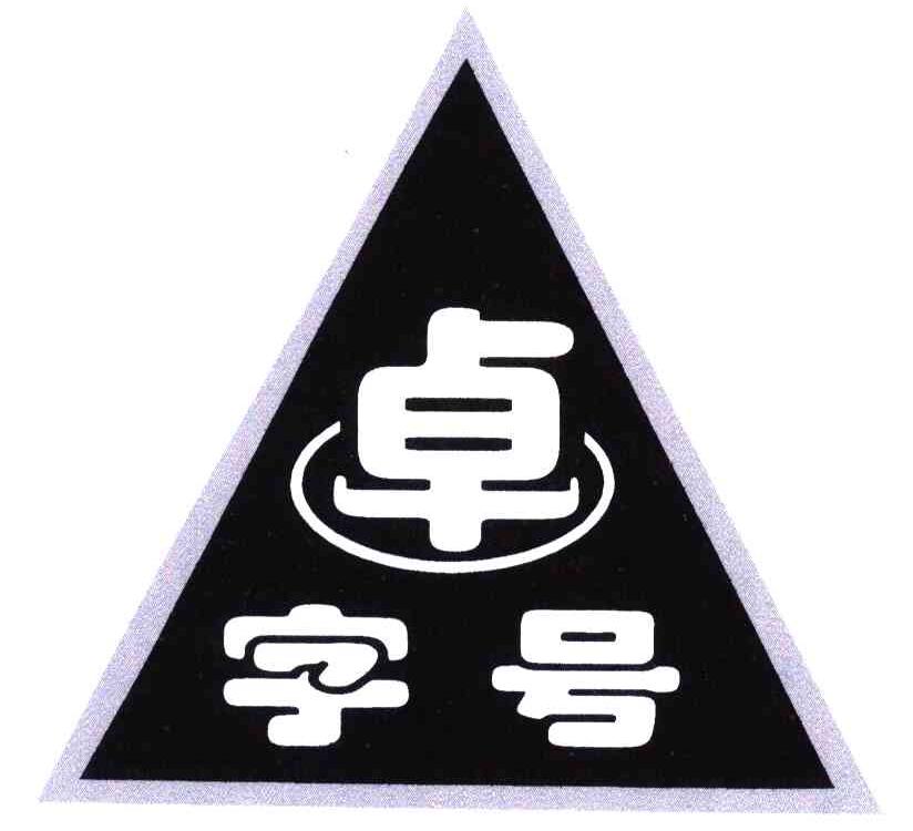 卓字号 商标公告