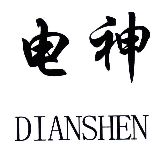 电神;dianshen 商标公告