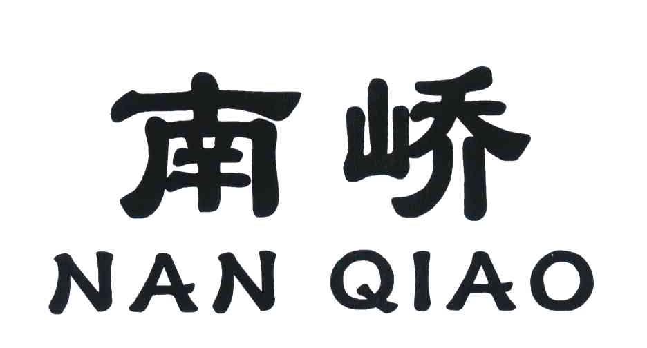 您正在查看南峤商标