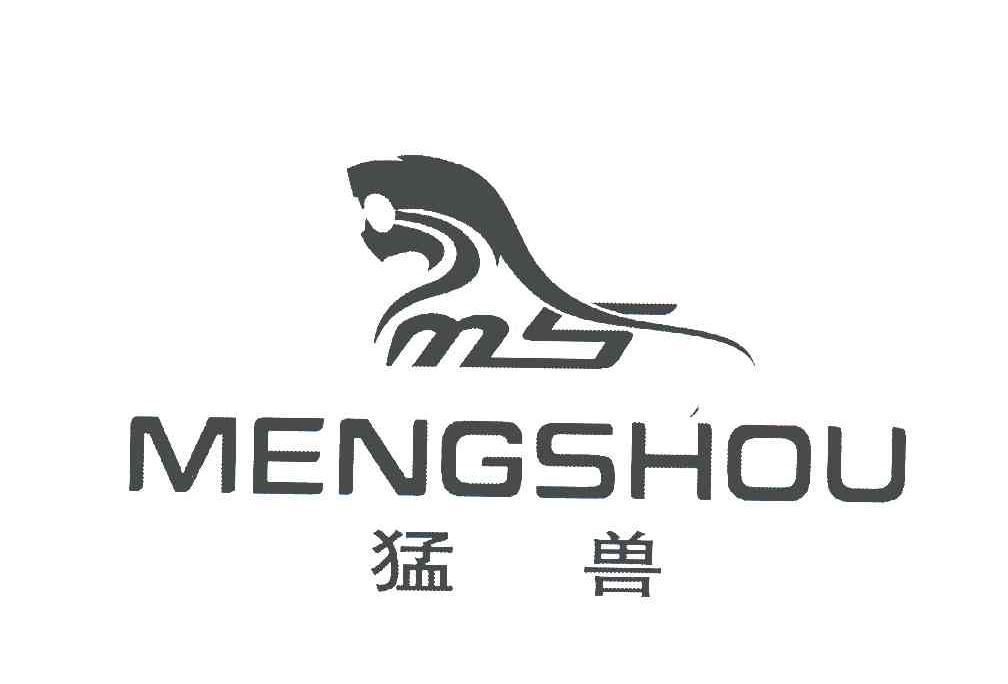 猛兽;mengshou;ms 商标公告