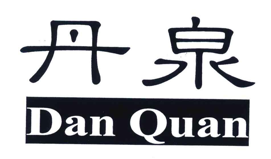 您正在查看丹泉商标