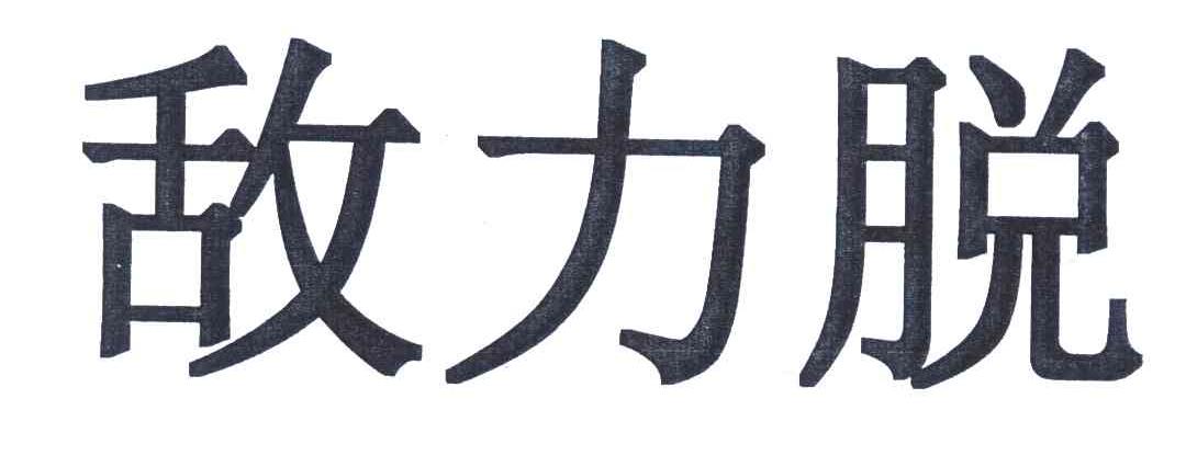 敌力脱 商标公告