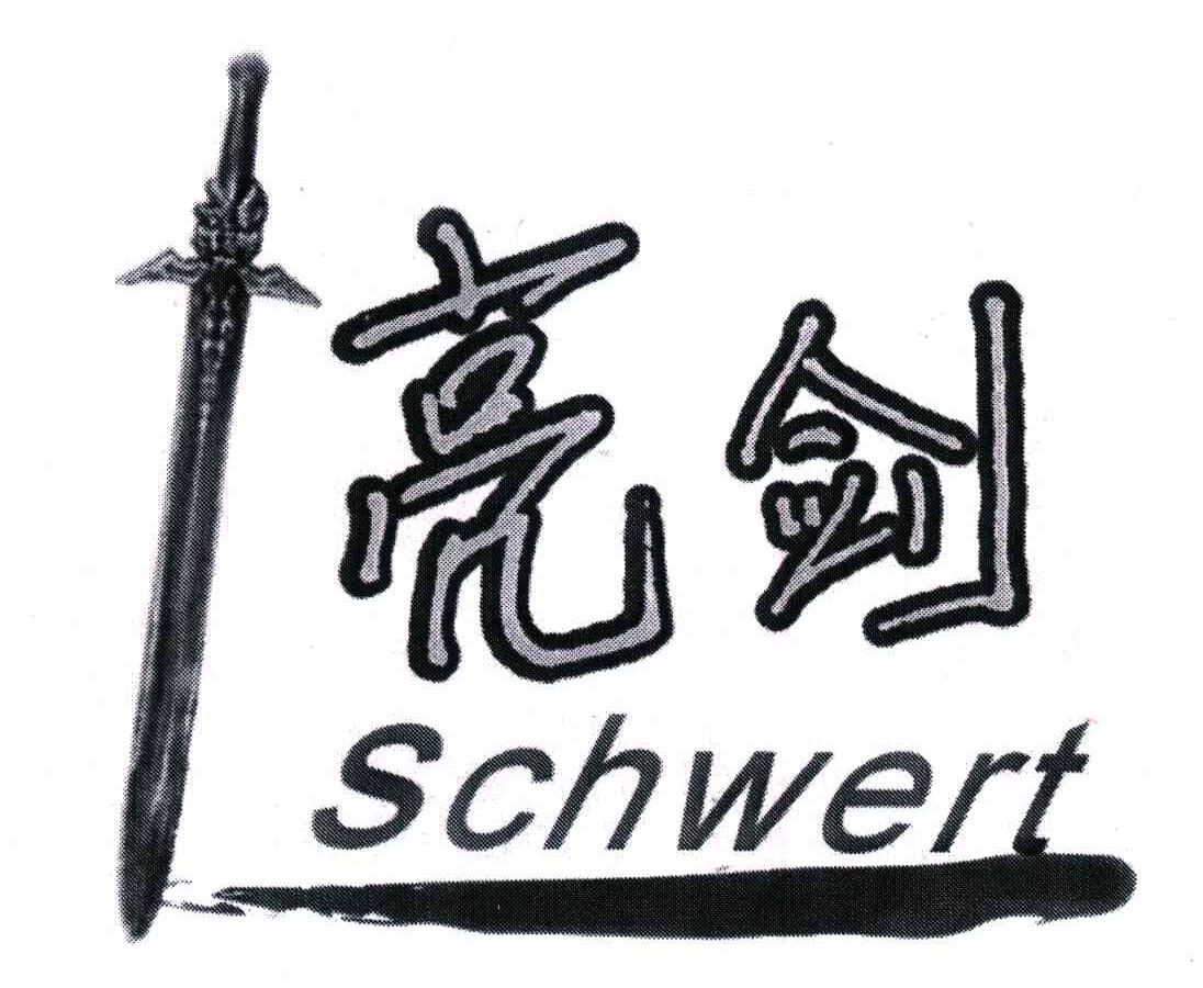 亮剑;schwert 商标公告