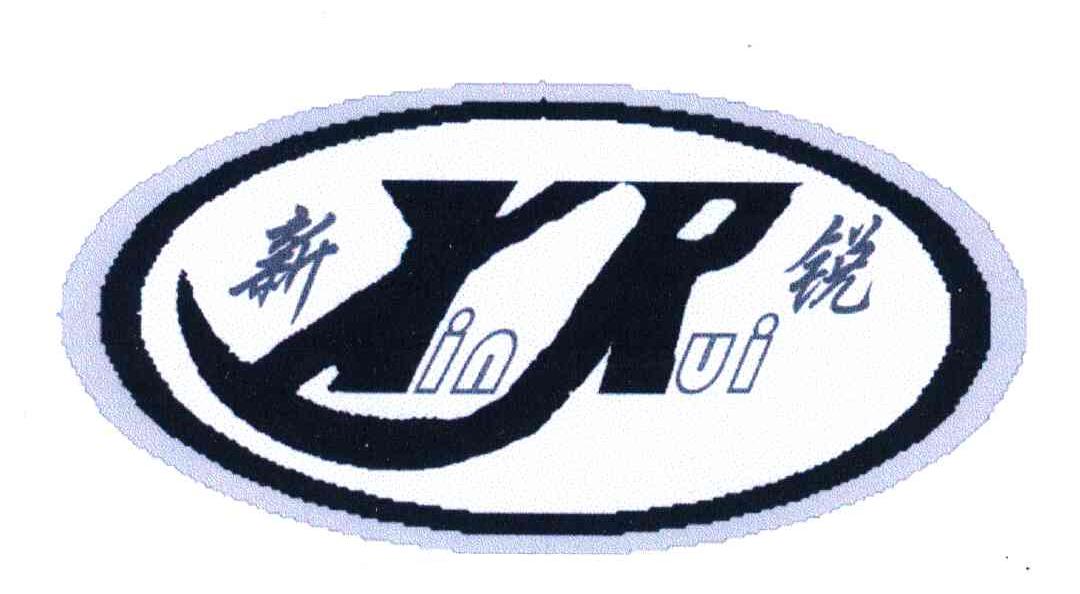 新锐;xr 商标公告