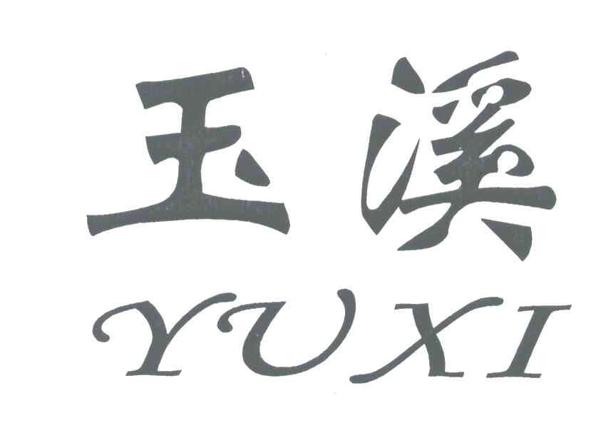 玉溪 商标公告