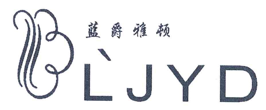 蓝爵雅顿;ljyd 商标公告