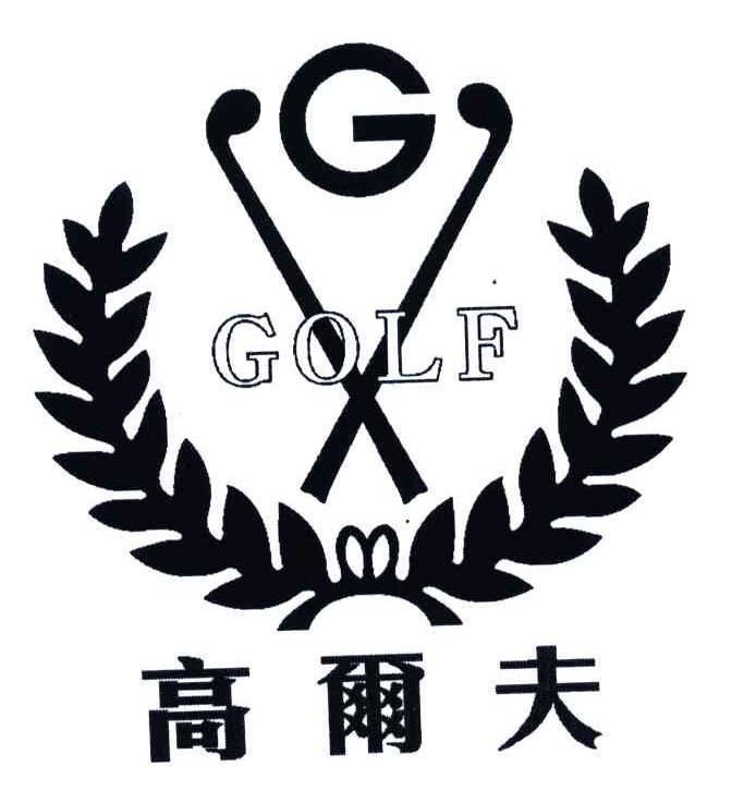 高尔夫;golf;g 商标公告