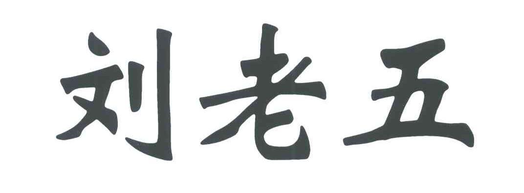 刘老五 商标公告