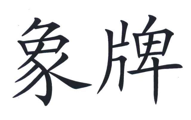 象牌 商标公告