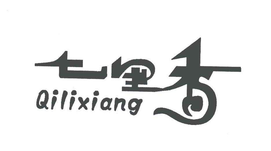 七里香 商标公告