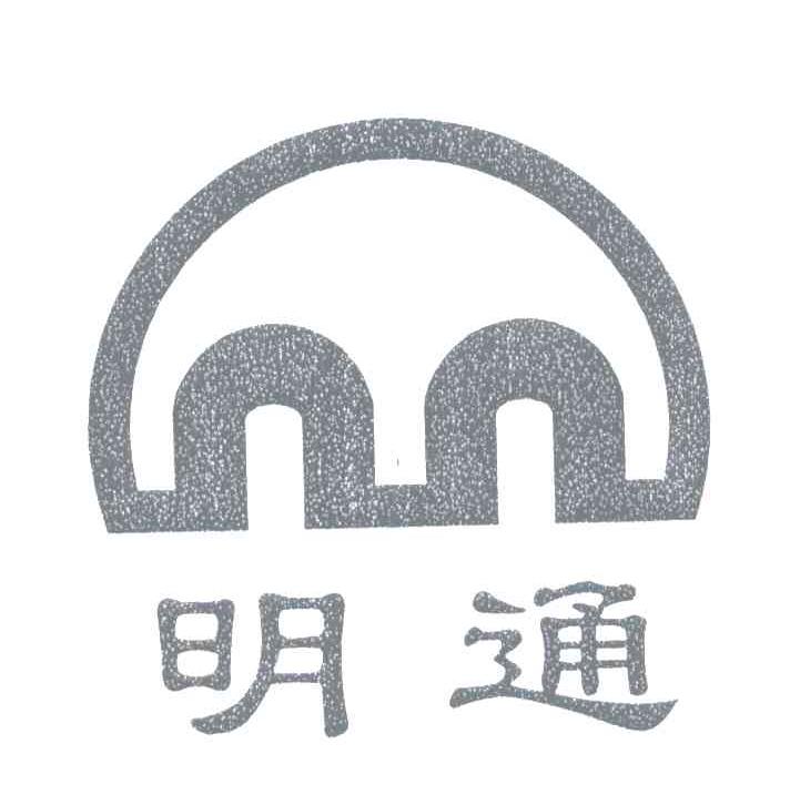 明通 商标公告