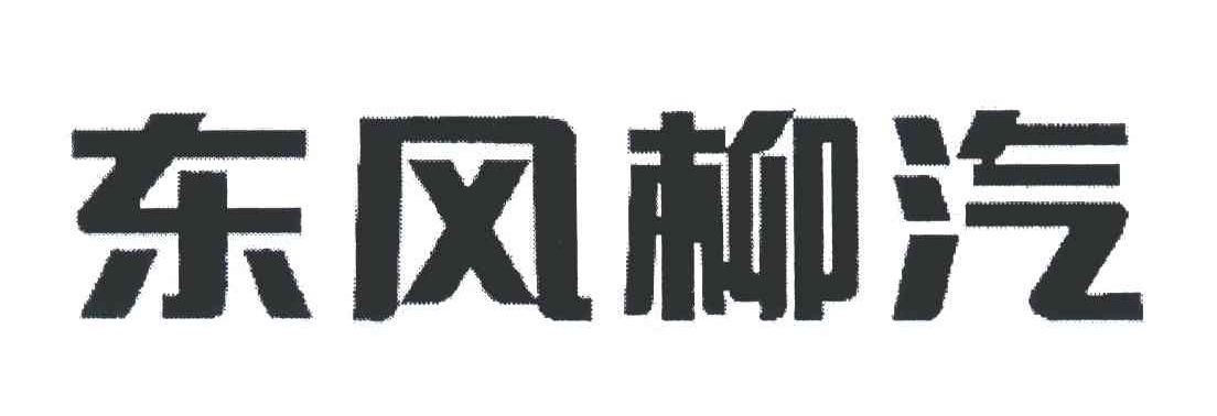 东风柳汽 商标公告