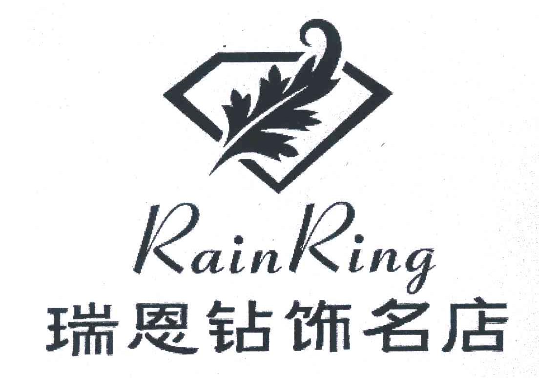 瑞恩钻饰名店;rainring 商标公告