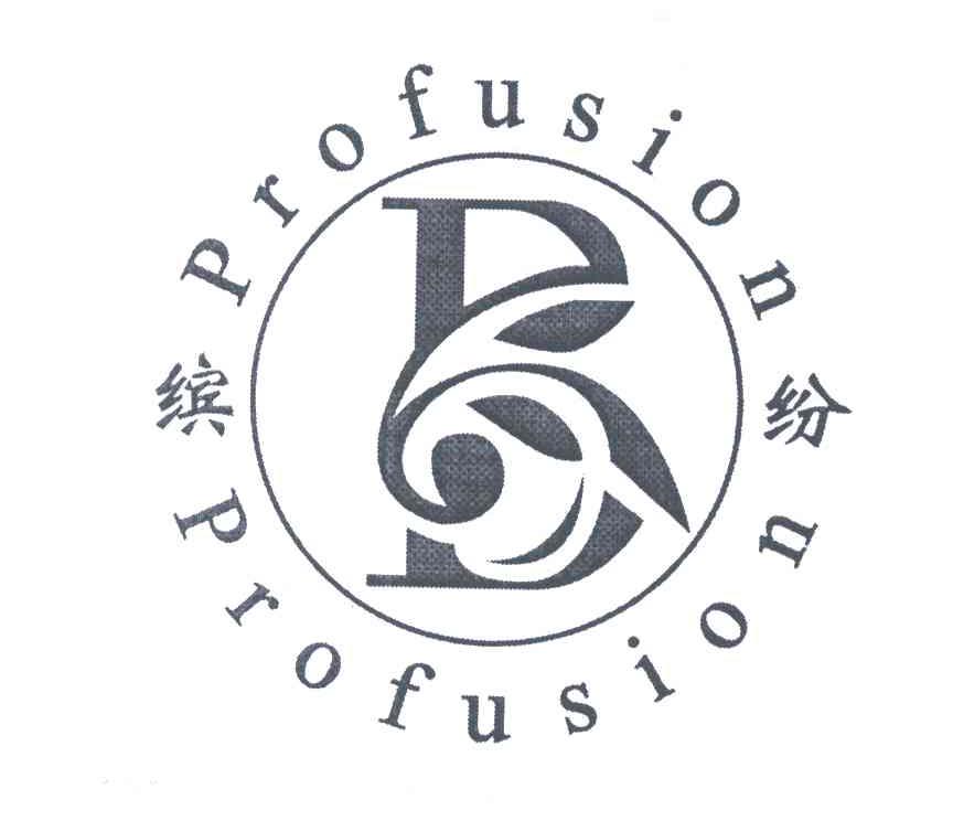 缤纷;profusion 商标公告