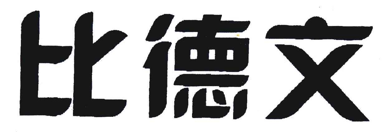 比德文 商标公告