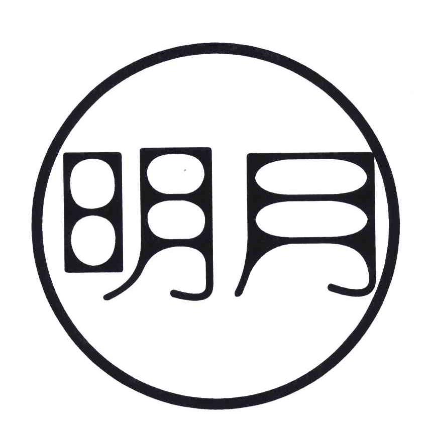 明月 商标公告