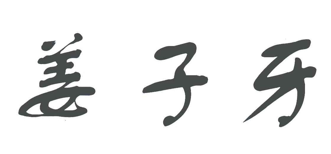 姜子牙 商标公告