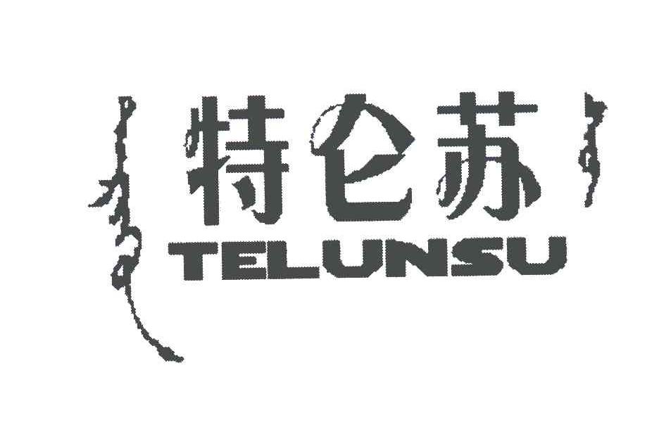 特仑苏商标公告信息|第25类商标公告-路标网