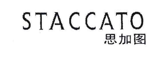 staccato;思加图商标公告