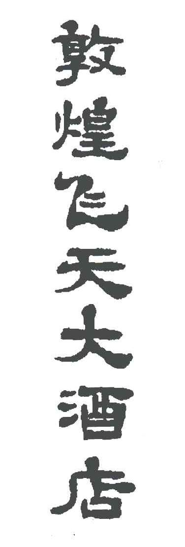 敦煌飞天大酒店商标公告