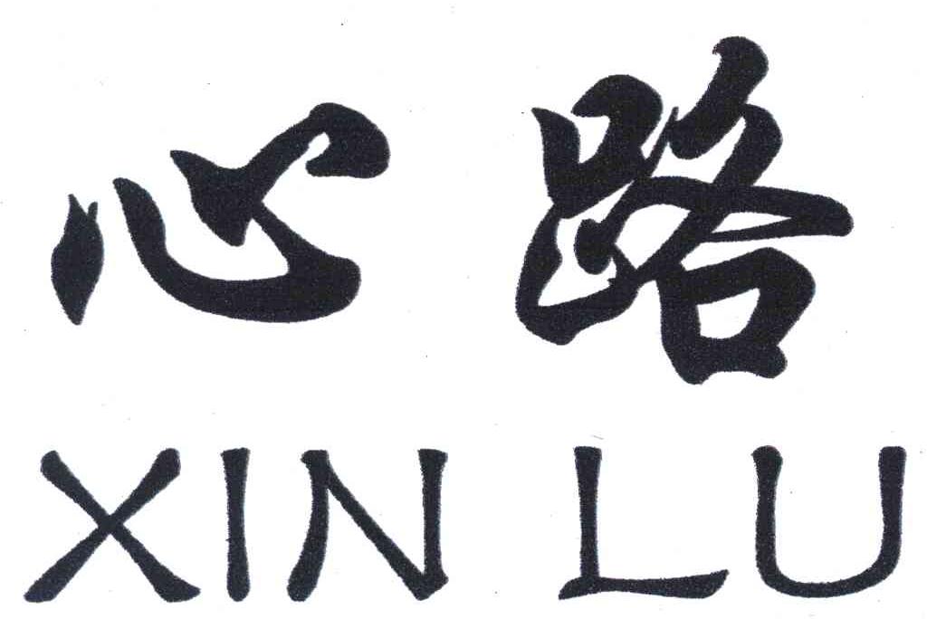 心路 商标公告
