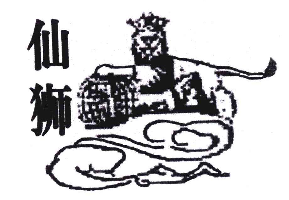 仙狮 商标公告