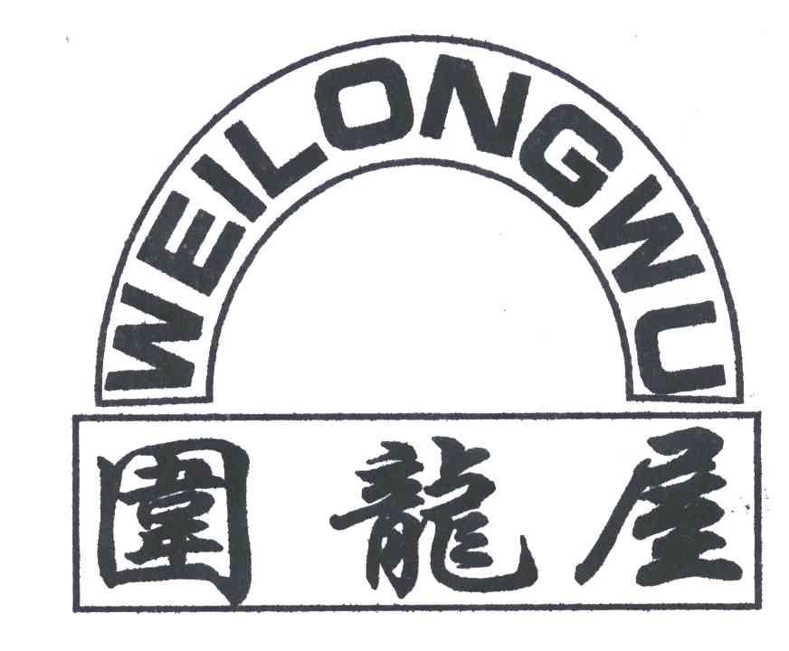 围龙屋 商标公告