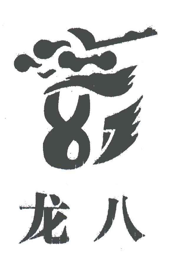龙八;8 商标公告