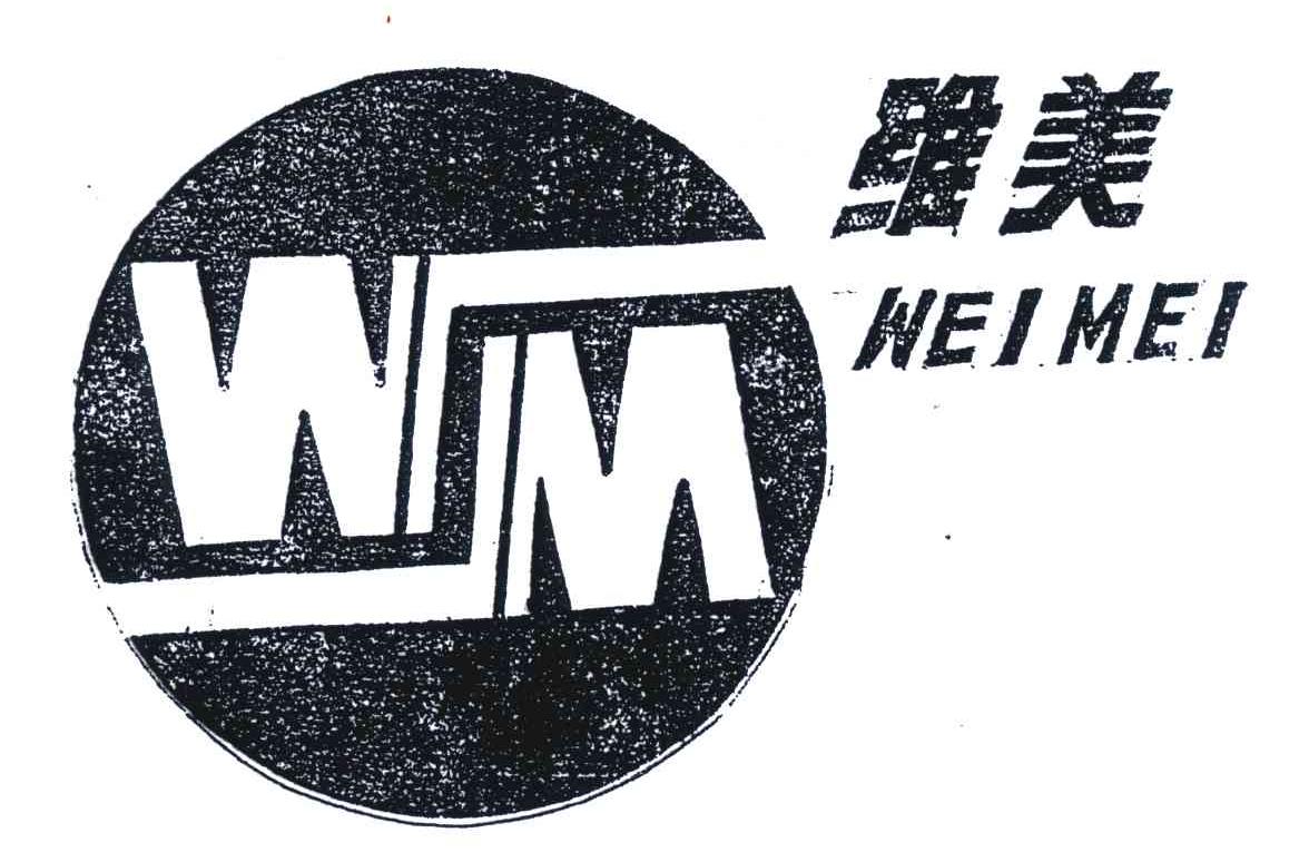 维美;wm 商标公告
