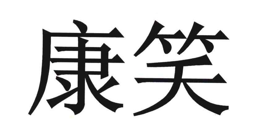 康笑 商标公告