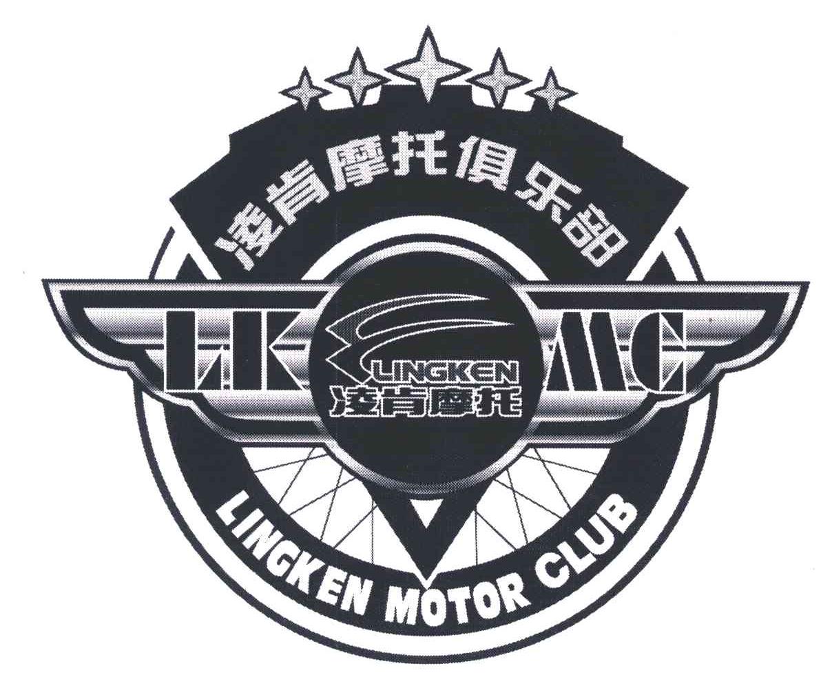 凌肯摩托俱乐部;凌肯摩托;lkmc;lingken;lingken motor club 商标公告