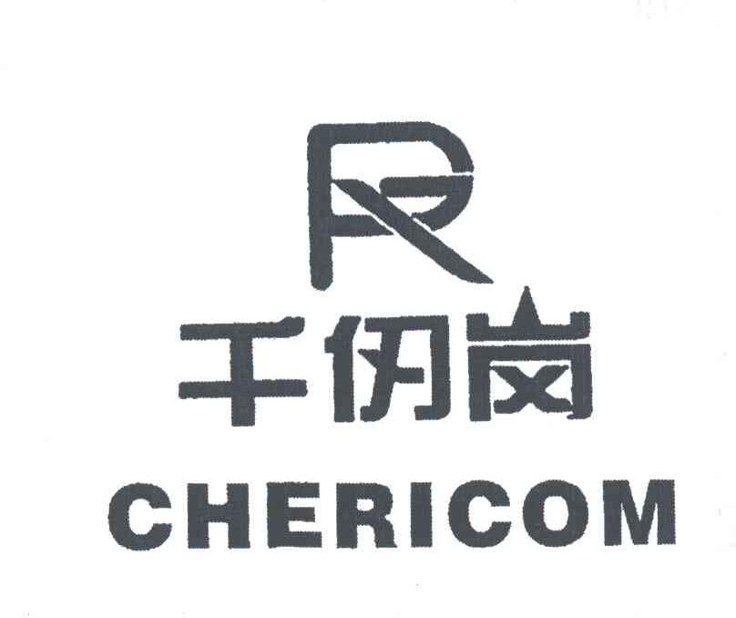 千仞岗;r;chericom 商标公告