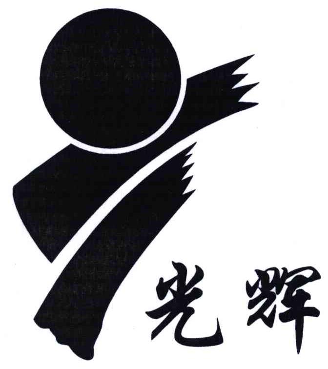 光辉商标公告