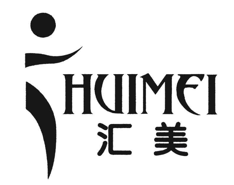 汇美;huimei 商标公告