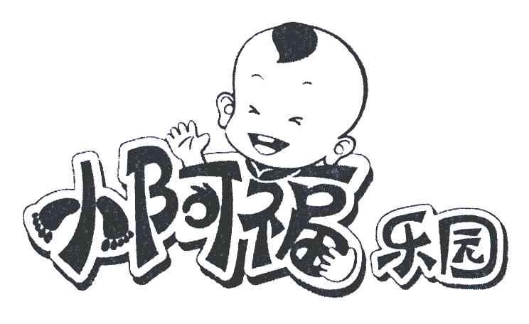 小阿福乐园 商标公告