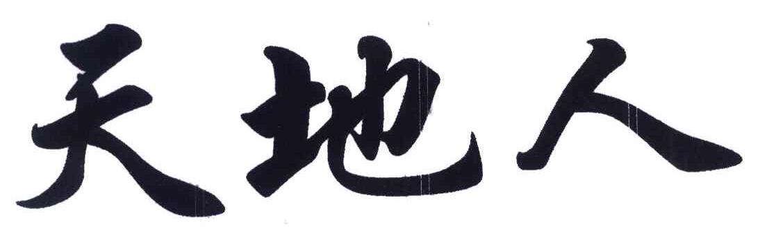 天地人 商标公告