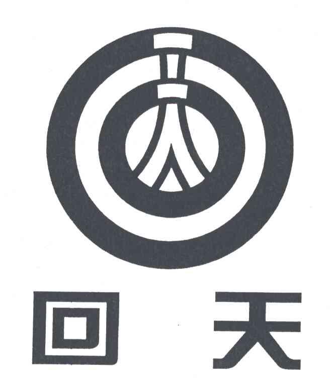 回天