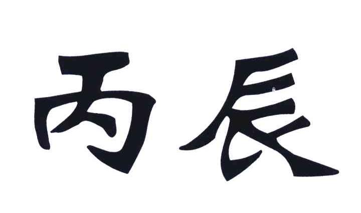 丙辰 商标公告