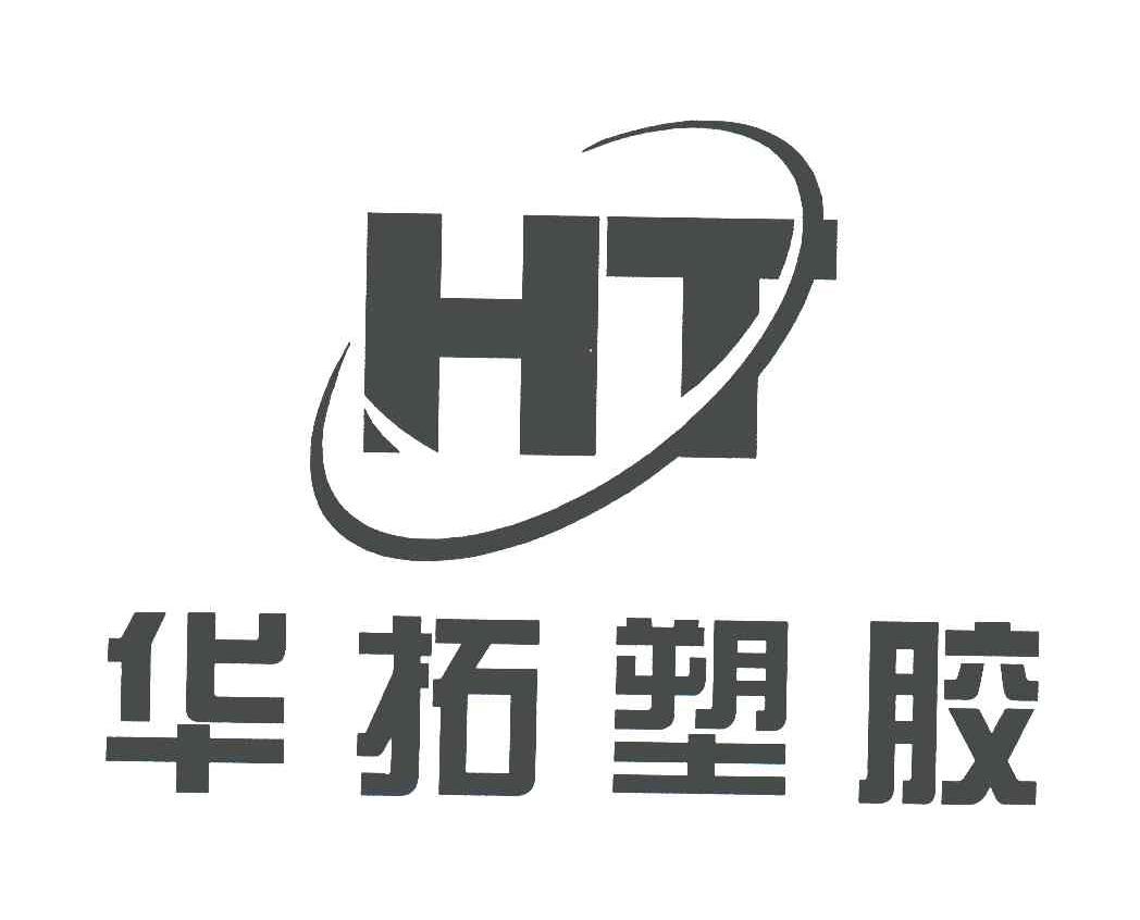 华拓塑胶;ht 商标公告